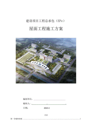 屋面工程施工方案.docx