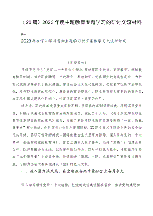 （20篇）2023年度主题教育专题学习的研讨交流材料.docx