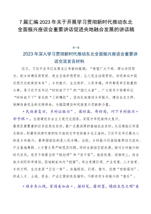 7篇汇编2023年关于开展学习贯彻新时代推动东北全面振兴座谈会重要讲话促进央地融合发展的讲话稿.docx