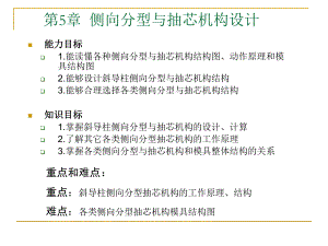 第5章 侧向分型与抽芯机构设计.ppt