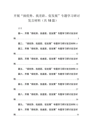 （18篇）开展“扬优势、找差距、促发展”专题学习研讨发言材料范文.docx