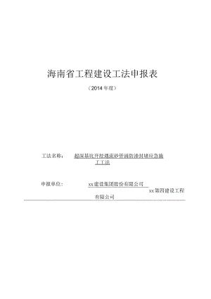 海南省工程建设工法申报表填写范例（流砂管涌）.docx
