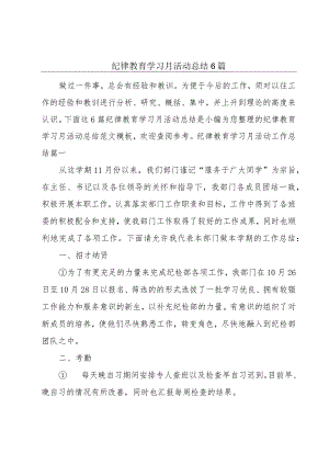 纪律教育学习月活动总结6篇.docx