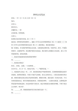 律师会见笔录（死刑复核阶段）.docx