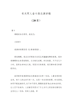 （20篇）有关军人奋斗励志演讲稿.docx