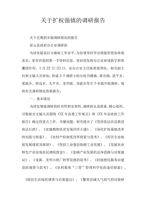 关于扩权强镇的调研报告.docx
