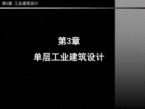 第5篇 第3章 单层工业建筑设计.ppt