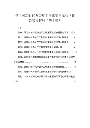 学习对新时代办公厅工作重要指示心得体会发言材料范文精选(9篇).docx