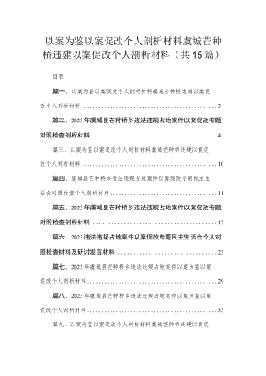 以案为鉴以案促改个人剖析材料虞城芒种桥违建以案促改个人剖析材料（共15篇）.docx