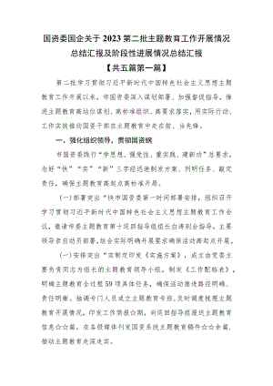 （5篇）国资委国企关于2023第二批主题教育工作开展情况总结汇报及阶段性进展情况总结汇报.docx