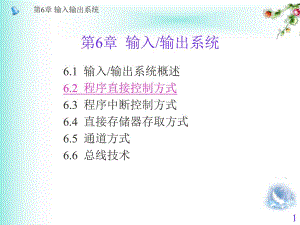 第6章输入输出系统.ppt