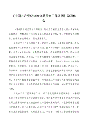 (七篇)党员干部学习《中国共产党纪律检查委员会工作条例》的心得体会.docx