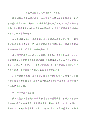 食品产业园项目消费者购买行为分析.docx
