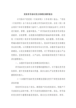 党校学员临时党支部建设调研报告.docx