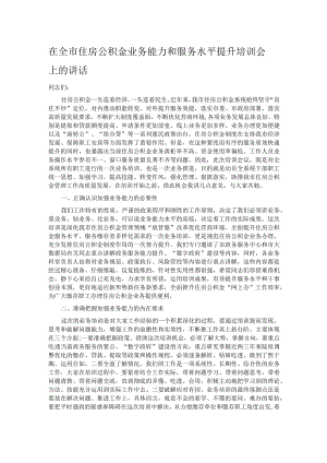 在全市住房公积金业务能力和服务水平提升培训会上的讲话.docx