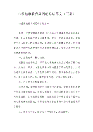 心理健康教育周活动总结范文（五篇）.docx