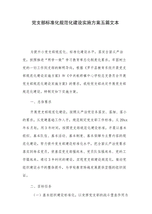 党支部标准化规范化建设实施方案五篇文本.docx