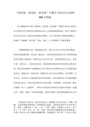 “扬优势、找差距、促发展”专题学习研讨发言材料950字简稿.docx