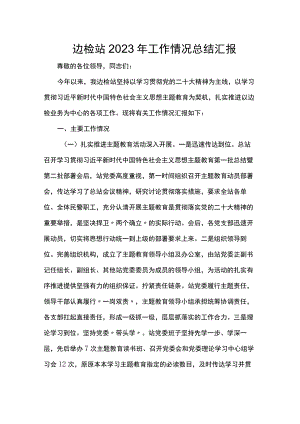 边检站2023年工作情况总结汇报.docx