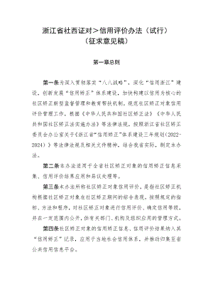 《浙江省社区矫正对象信用评价管理办法（试行）》（征.docx
