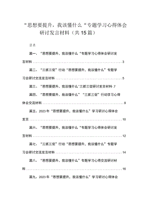 2023“思想要提升我该懂什么“专题学习心得体会研讨发言材料（共15篇）汇编.docx