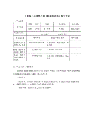 人教版七年级第二章《陆地和海洋》作业设计.docx