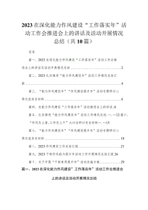 （10篇）2023在深化能力作风建设“工作落实年”活动工作会推进会上的讲话及活动开展情况总结合集.docx