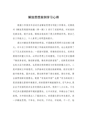 解放思想案例学习心得心得体会.docx