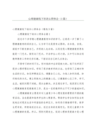 心理健康线下培训心得体会（3篇）.docx