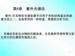 第5章UV光谱.ppt