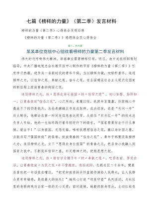 七篇《榜样的力量》（第二季）发言材料.docx