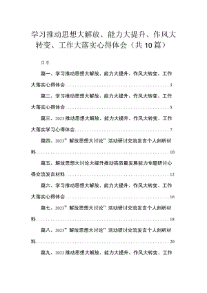 学习推动思想大解放、能力大提升、作风大转变、工作大落实心得体会10篇(最新精选).docx