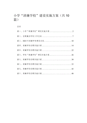 （10篇）小学“清廉学校”建设实施方案范文.docx