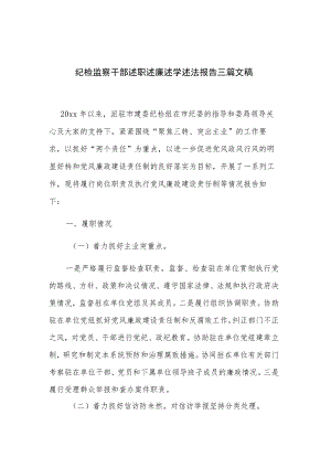 纪检监察干部述职述廉述学述法报告三篇文稿.docx