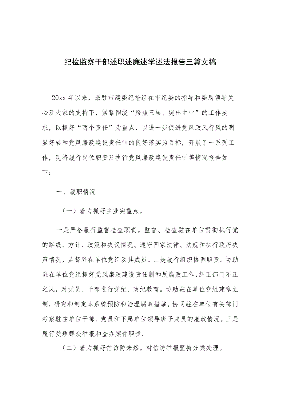 纪检监察干部述职述廉述学述法报告三篇文稿.docx_第1页