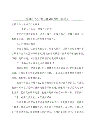 收银员个人年终工作总结常用（15篇）.docx