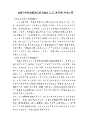志愿协助核酸检测实践报告范文2023-2023年度八篇.docx