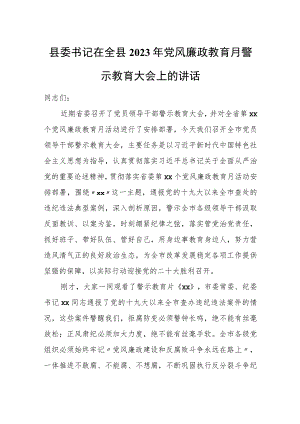 县委书记在全县2023年党风廉政教育月警示教育大会上的讲话.docx
