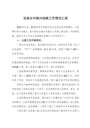 实施乡村振兴战略工作情况汇报.docx