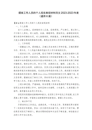 提拔工作人员的个人现实表现材料范文2023-2023年度(通用6篇).docx