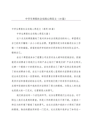 中学生寒假社会实践心得范文（18篇）.docx
