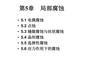 第5章局部腐蚀.ppt