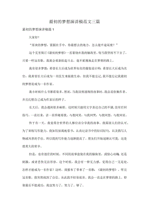 最初的梦想演讲稿范文三篇.docx