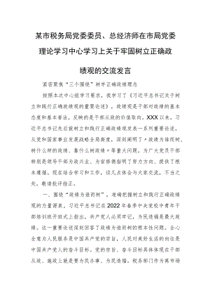 某市税务局党委委员、总经济师在市局党委理论学习中心学习上关于牢固树立正确政绩观的交流发言.docx
