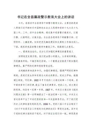 书记在全县廉政警示教育大会上的讲话.docx