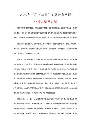 第二批主题教育发言稿《四下基层》(精选5篇).docx