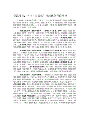 交流发言：坚持“三聚焦” 持续优化营商环境.docx