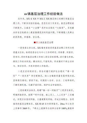 xx镇基层治理工作经验做法.docx