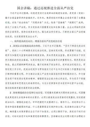 国企讲稿：通过巡视推进全面从严治党.docx