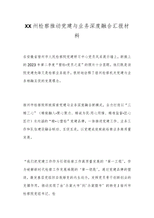 XX州检察推动党建与业务深度融合汇报材料.docx